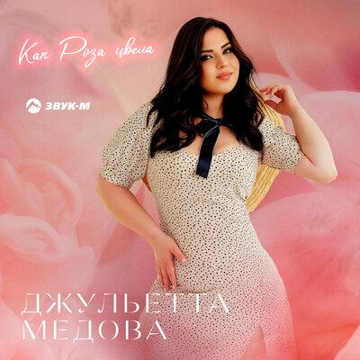Как роза цвела - Джульетта Медова