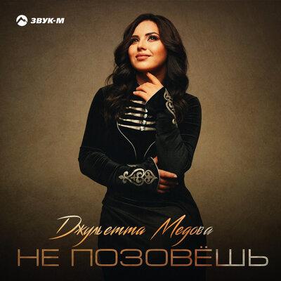 Не позовёшь - Джульетта Медова