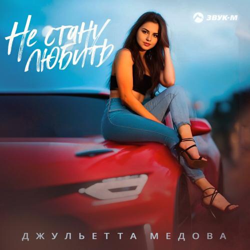 Не стану любить - Джульетта Медова