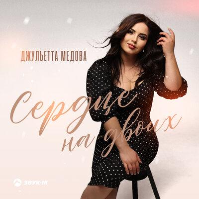 Сердце на двоих - Джульетта Медова
