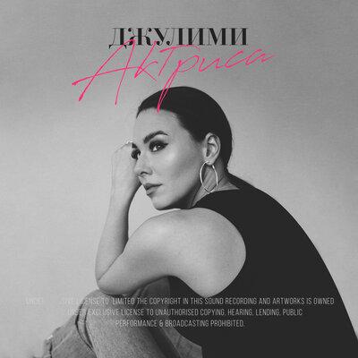 ДЖУЛИМИ - Актриса