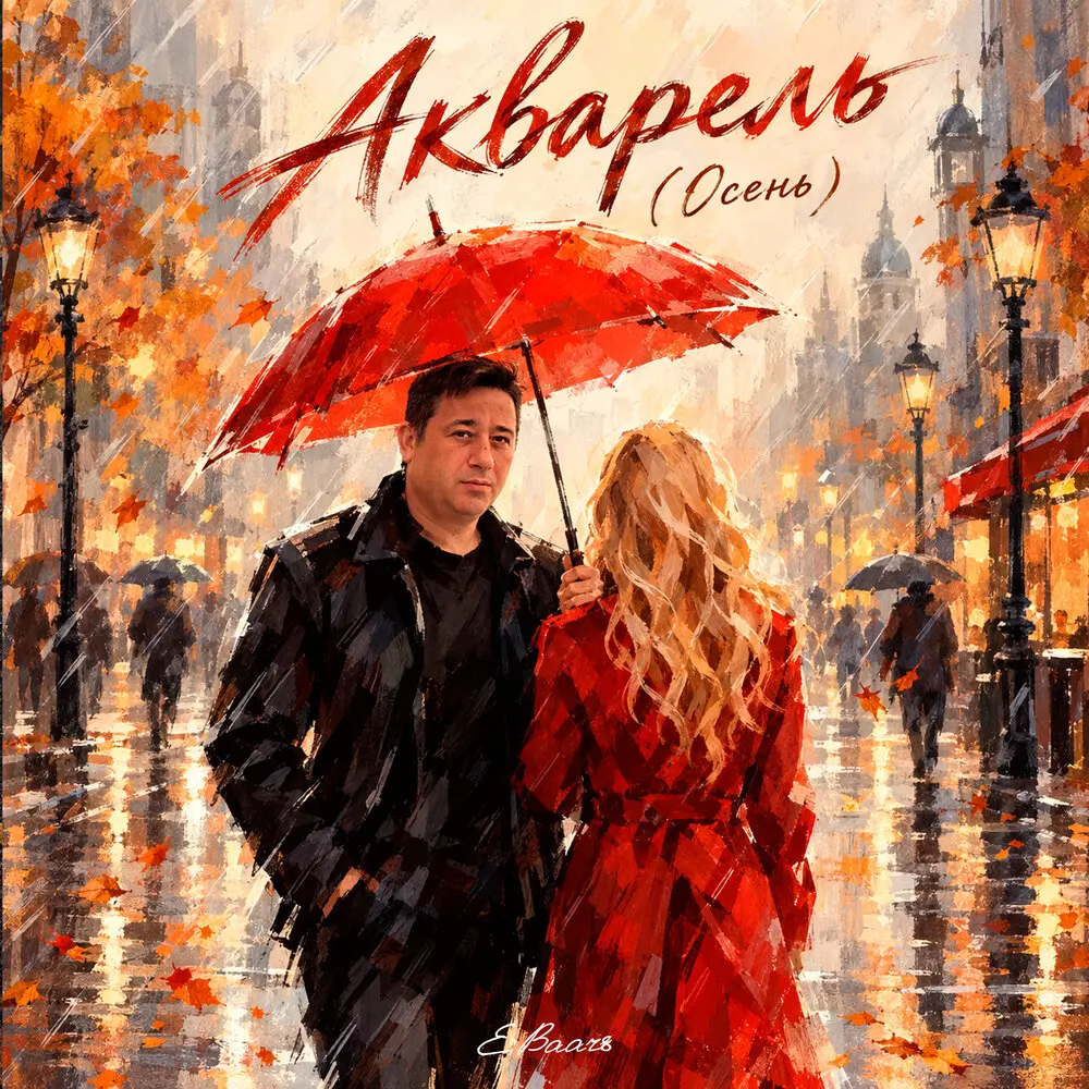 Акварель (Осень) - E'Baars