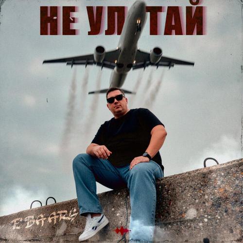 E'Baars - Не улетай