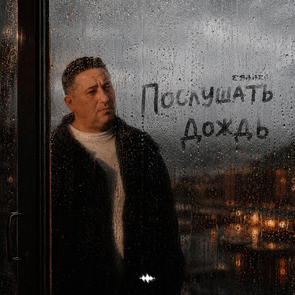 Послушать дождь - E'Baars
