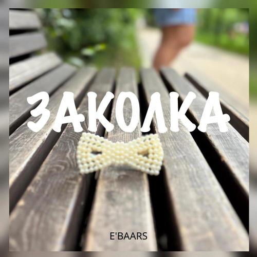E'Baars - Заколка