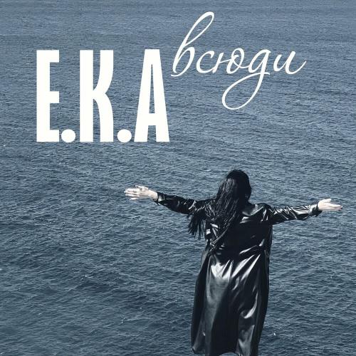 E.K.A - Всюди