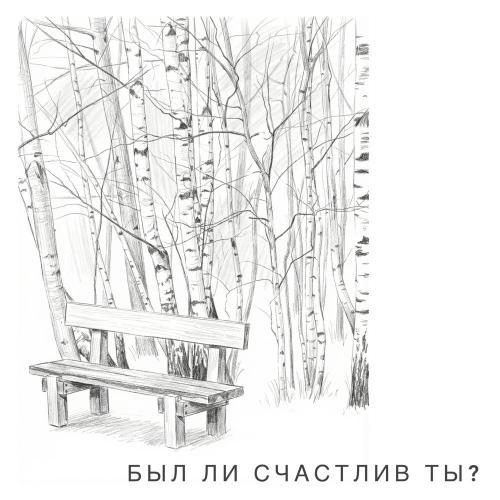 e-Leni - Был ли счастлив ты？