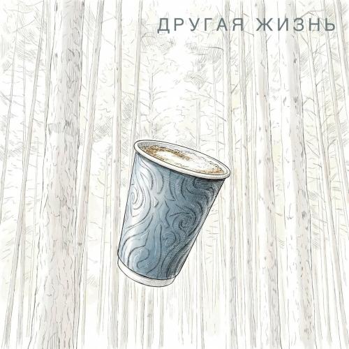 e-Leni - Другая жизнь