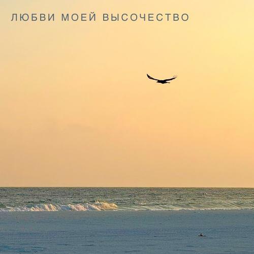 e-Leni - Любви моей высочество