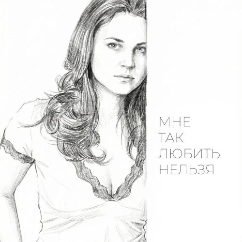Мне Так Любить Нельзя - e-Leni