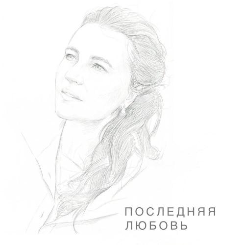 e-Leni - Последняя любовь
