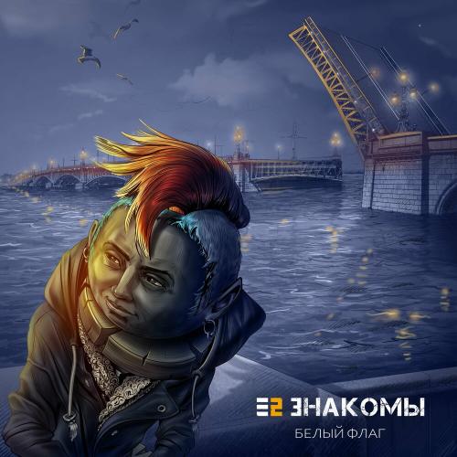 Е2 Знакомы - Белый Флаг