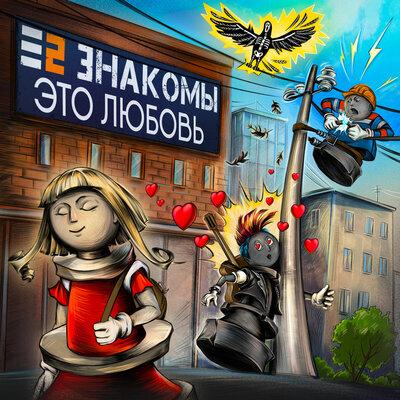 Это Любовь - Е2 Знакомы