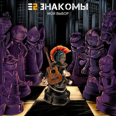 Е2 Знакомы, Кирилл Болт - Мой выбор