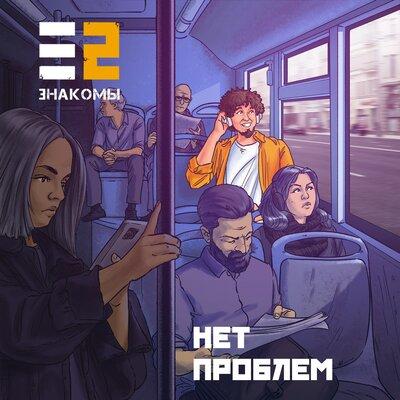 Нет Проблем - Е2 Знакомы