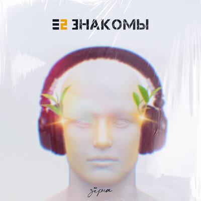 Е2 Знакомы - Зёрна