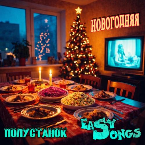 EasySongs, Полустанок - Новогодняя