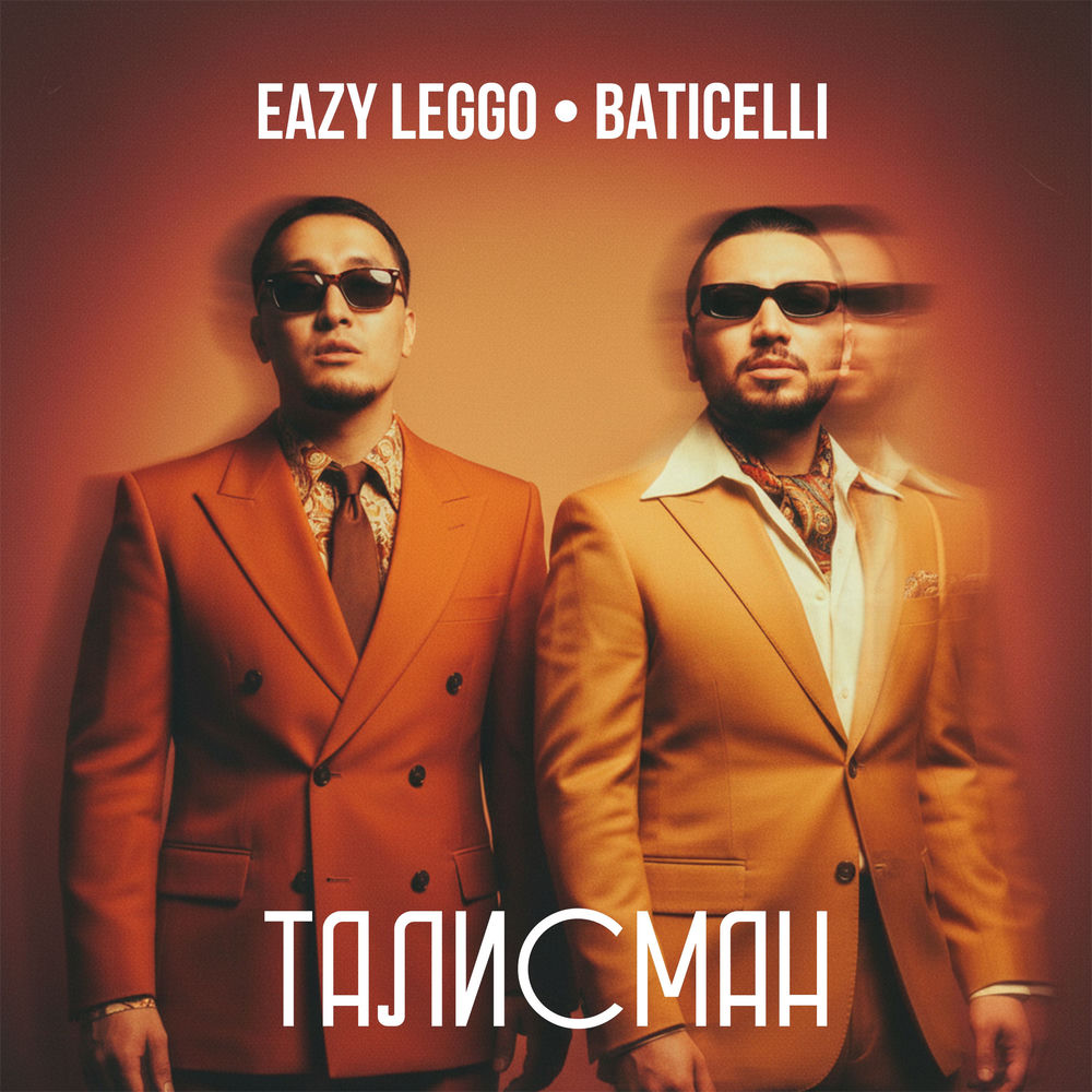 Eazy Leggo & Baticelli - Талисман