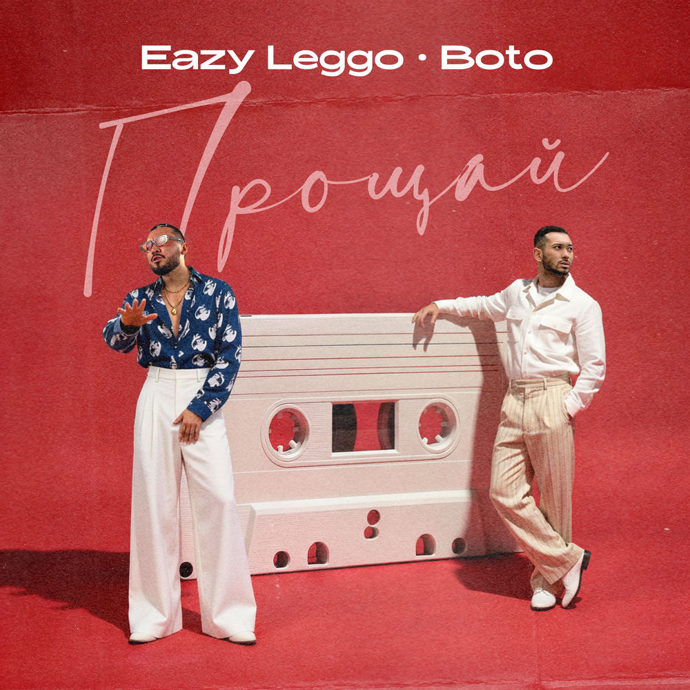 Eazy Leggo feat. Boto - Прощай