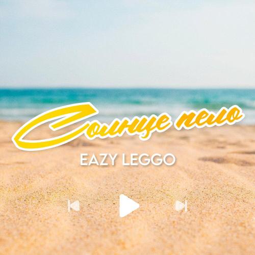 Eazy Leggo - Солнце пело