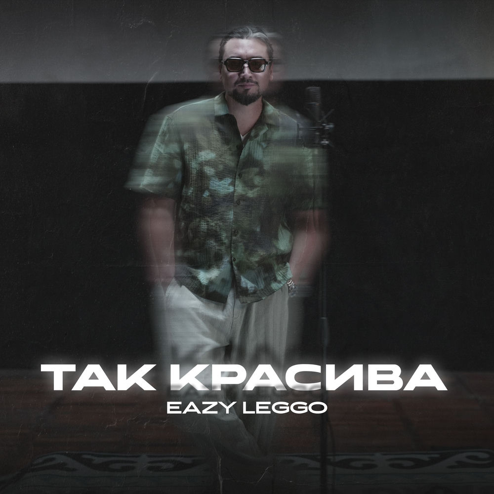 Eazy Leggo - Так Красива