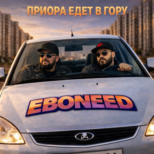 Приора едет в гору - EBONEED