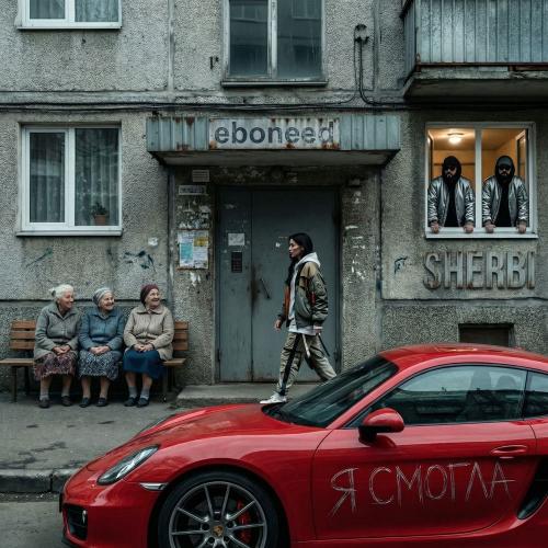 Я Смогла - EBONEED & Sherbi