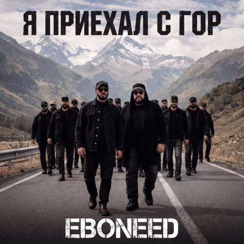 EBONEED - Я приехал с гор