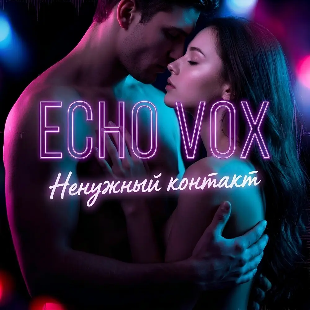 Ненужный контакт - ECHO VOX