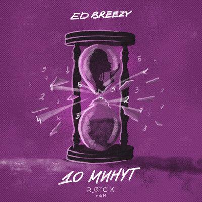 Ed Breezy - 10 Минут