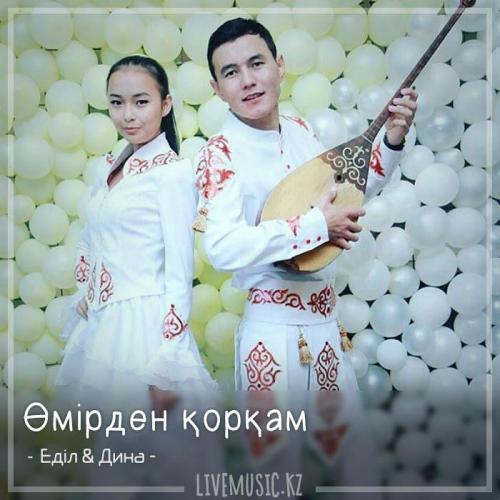 Еділ & Дина - Өмірден қорқам (2018)
