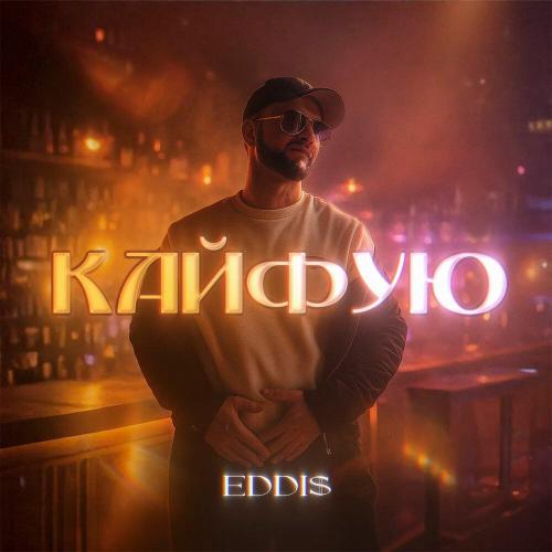 EDDi$ - Кайфую