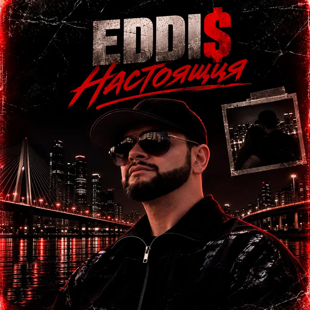 Настоящая - EDDi$