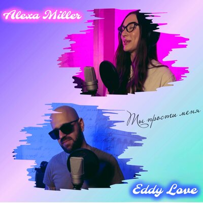 Ты прости меня - Eddy Love, Alexa Miller