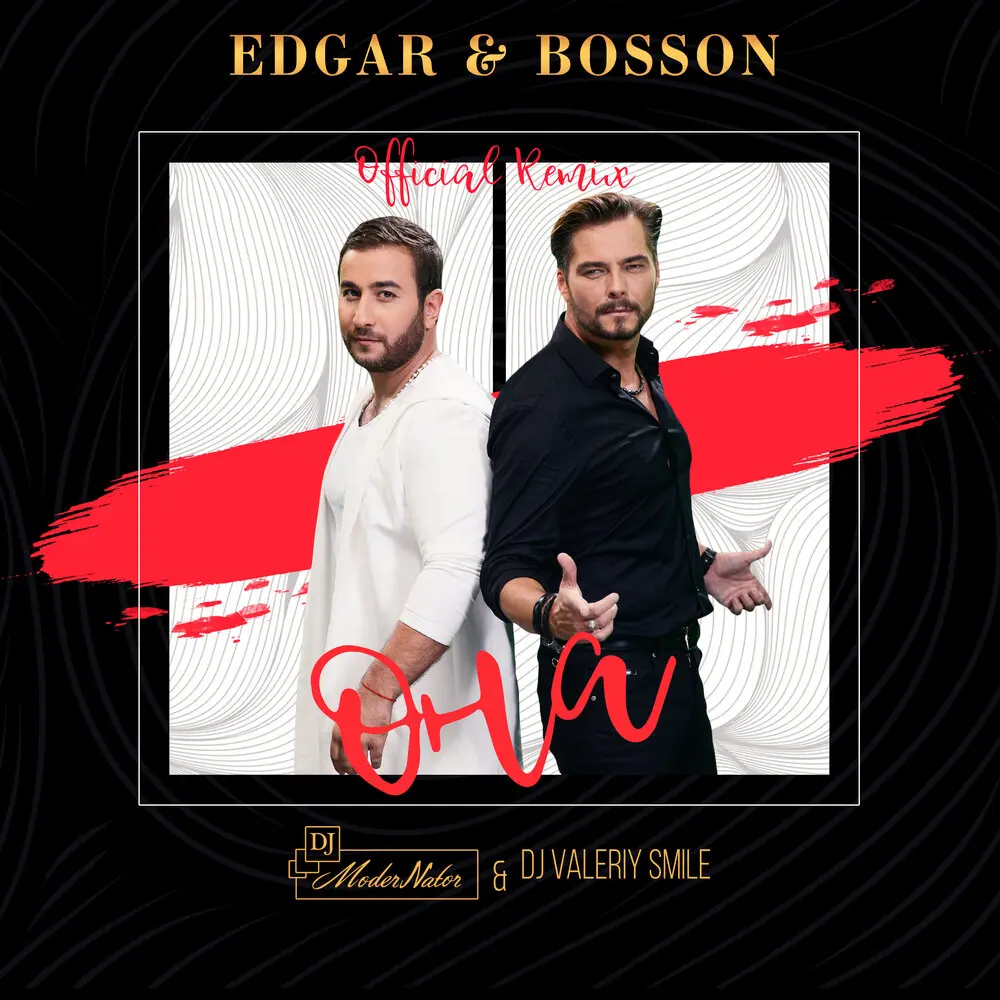 Она (DJ ModerNator & DJ Valeriy Smile Remix) - Edgar, Bosson, DJ ModerNator, DJ Valeriy Smile
