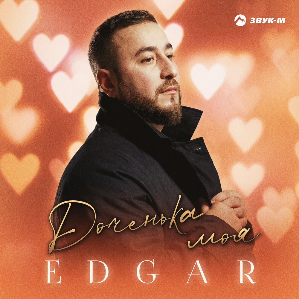 Доченька моя - Edgar