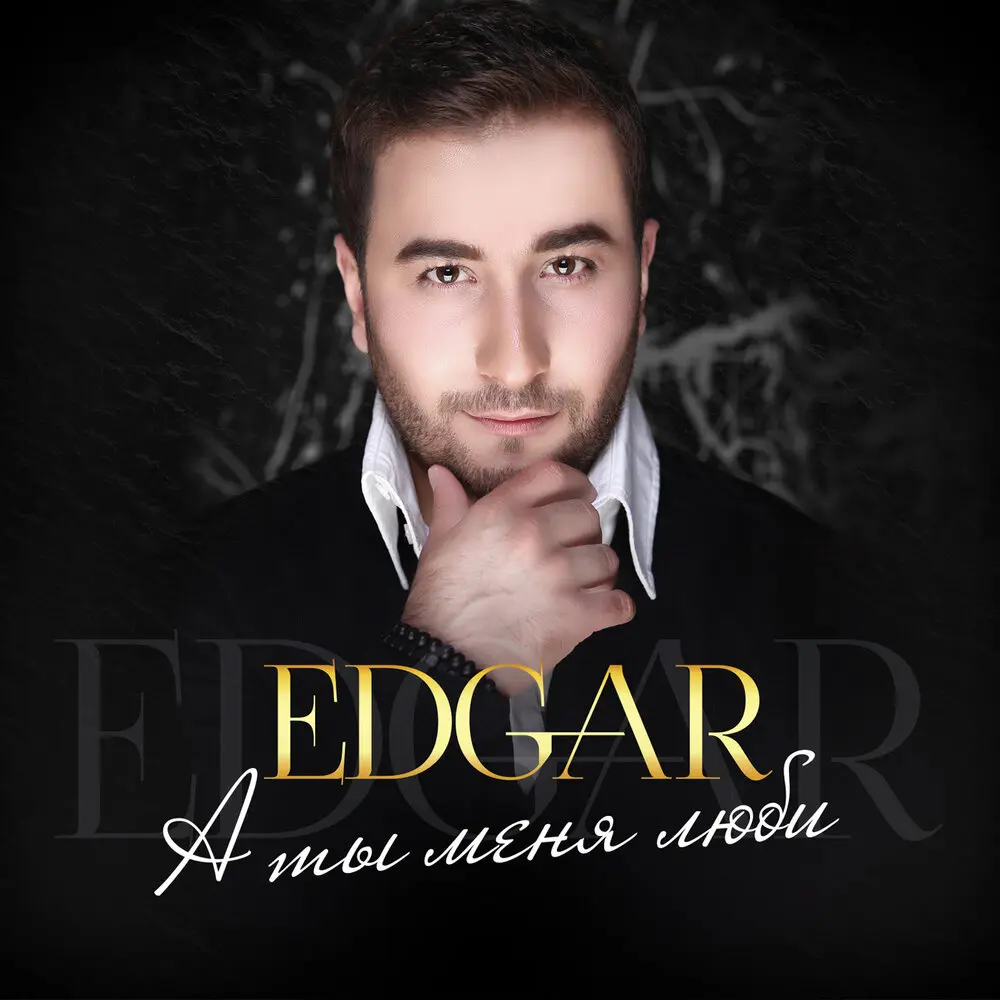 Украду любовь - Edgar, Доминик Джокер