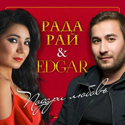 Этот шар земной - Edgar