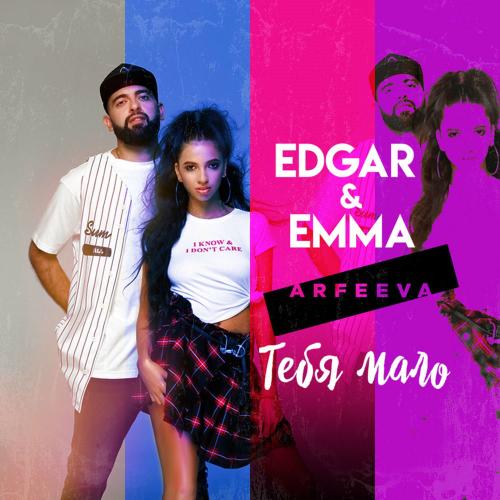 EDGAR & EMMA feat. Arfeeva - Тебя Мало (Arfeeva Kiss Fm Edit)