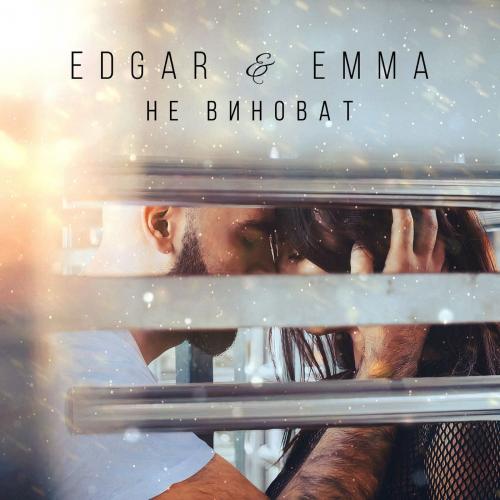 EDGAR & EMMA - Не виноват