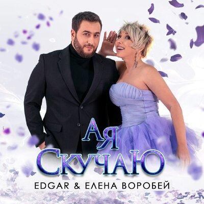 EDGAR feat. Елена Воробей - А Я Скучаю
