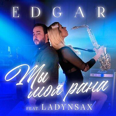 EDGAR feat. Ladynsax - Ты Моя Рана