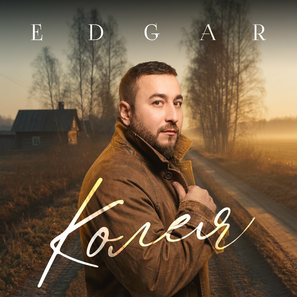 Edgar - Колея