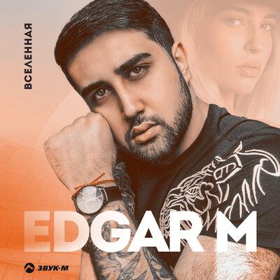 EDGAR M - Вселенная