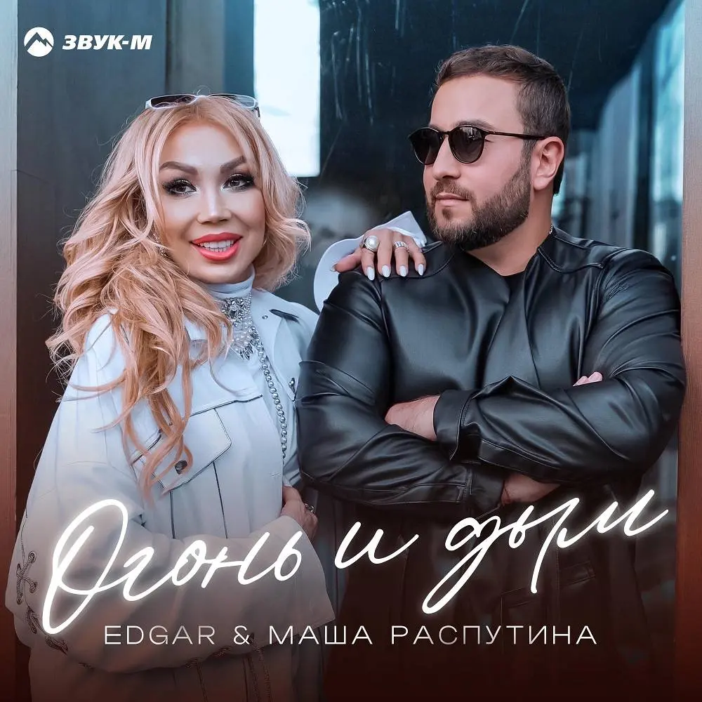 Огонь и дым - Edgar, Маша Распутина