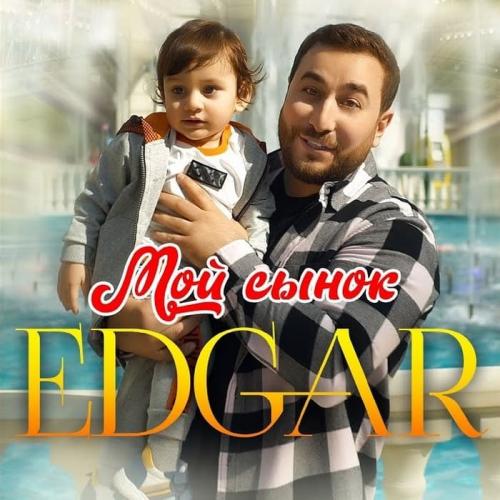 EDGAR - Мой Сынок