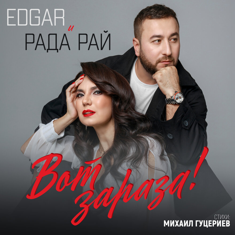 Вот зараза! - Edgar, Рада Рай