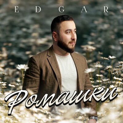 Edgar - Ромашки