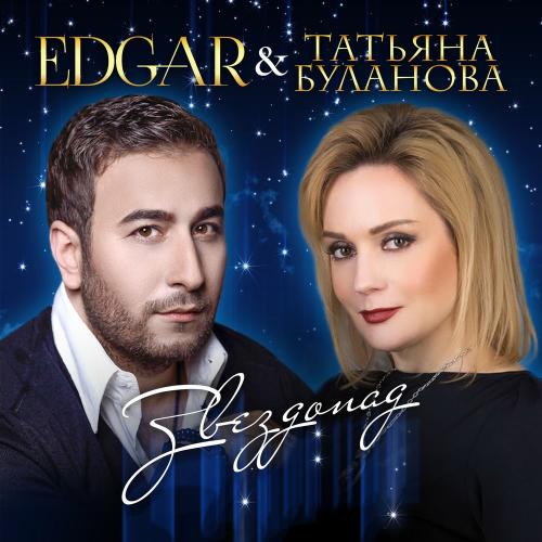 Edgär & Татьяна Буланова - Звездопад