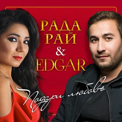 Edgar - Тёща